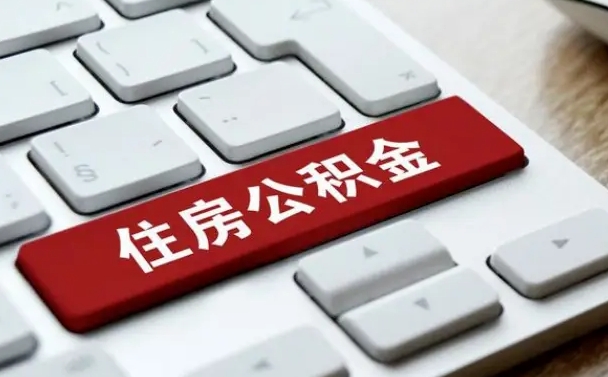 补充公积金缴存比例-临清公积金代办平台