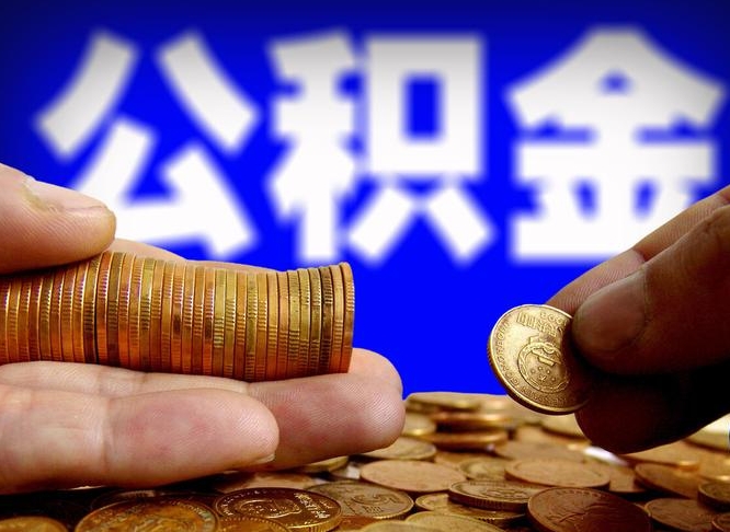 公积金交满是什么意思-临清公积金代办平台